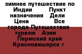 зимнее путешествие по Индии 2019 › Пункт назначения ­ Дели › Цена ­ 26 000 - Все города Путешествия, туризм » Азия   . Пермский край,Красновишерск г.